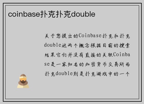 coinbase扑克扑克double